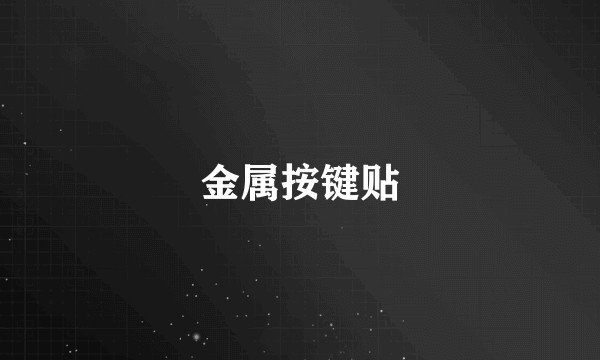 金属按键贴