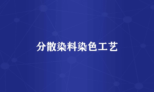 分散染料染色工艺