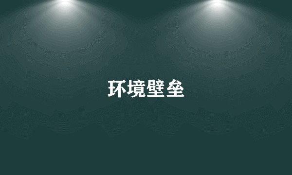 环境壁垒