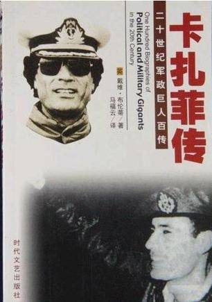 卡扎菲传