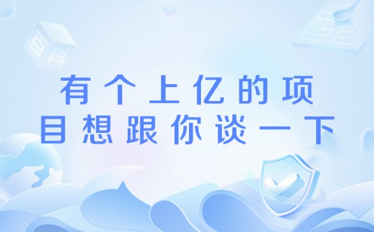 有个上亿的项目想跟你谈一下