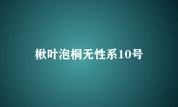 楸叶泡桐无性系10号