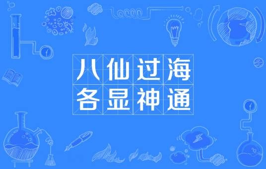 八仙过海，各显神通