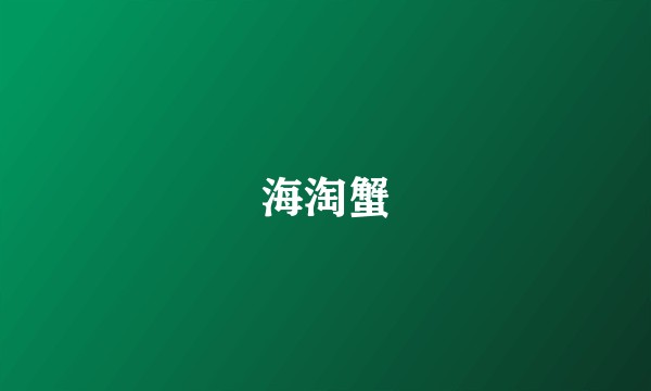 海淘蟹