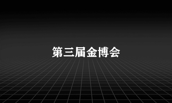第三届金博会
