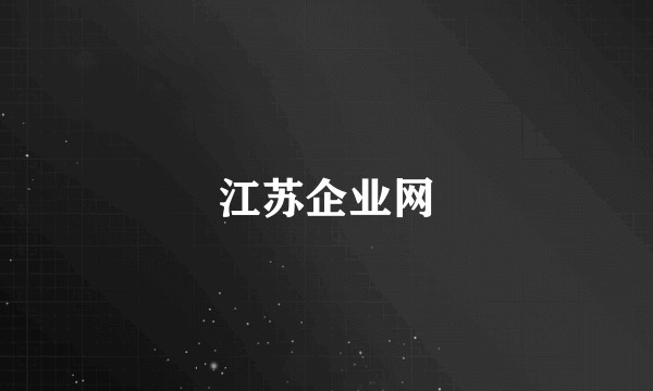 江苏企业网