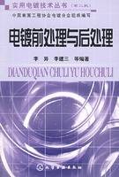 电镀前处理与后处理