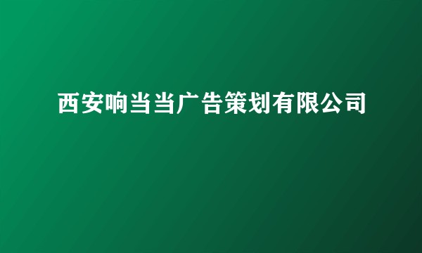 西安响当当广告策划有限公司