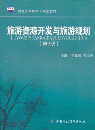 旅游资源开发与旅游规划