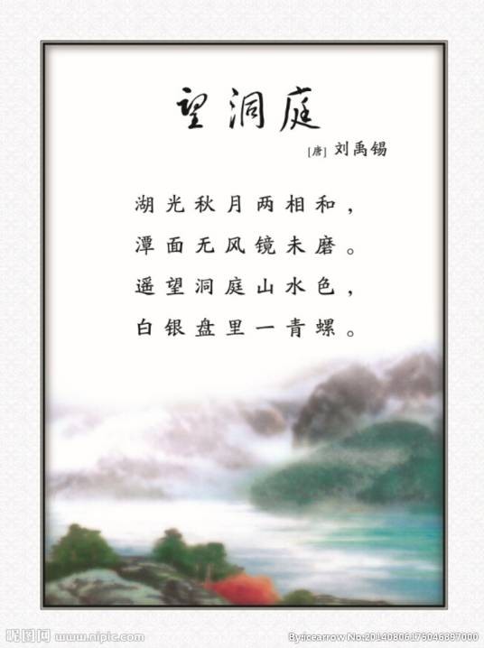望洞庭（唐代刘禹锡诗作）