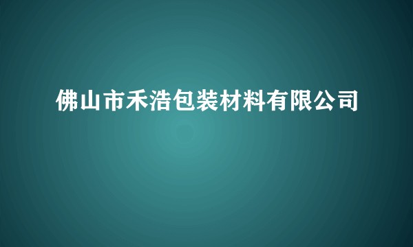 佛山市禾浩包装材料有限公司