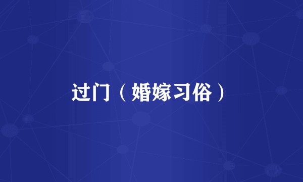过门（婚嫁习俗）