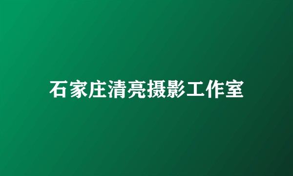 石家庄清亮摄影工作室