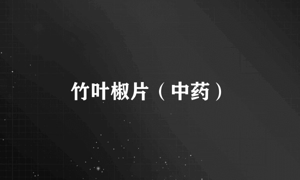 竹叶椒片（中药）