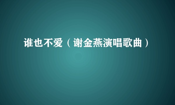 谁也不爱（谢金燕演唱歌曲）