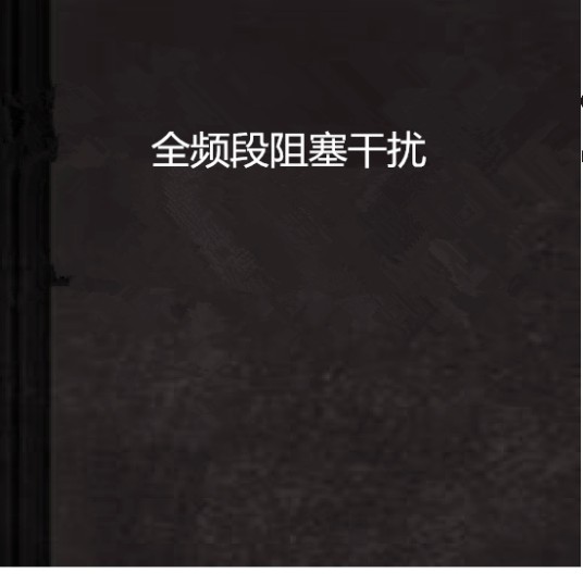 全频段阻塞干扰