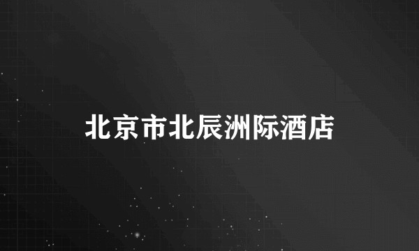 北京市北辰洲际酒店