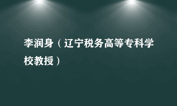 李润身（辽宁税务高等专科学校教授）