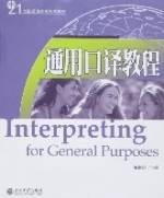 通用口译教程(2007年北京大学出版社出版的图书)