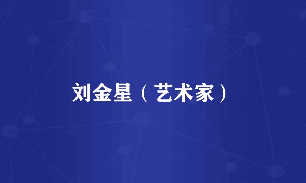 刘金星（艺术家）