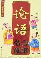 论语名言故事