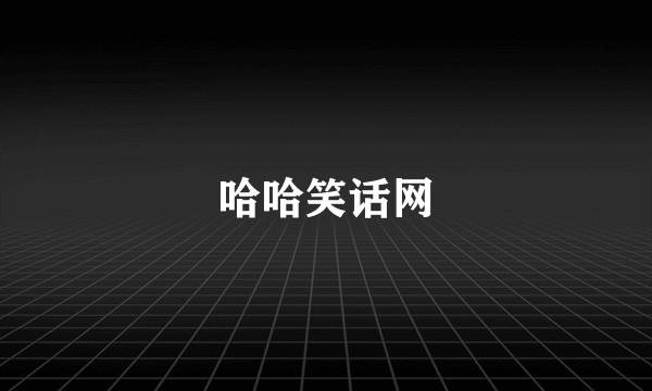 哈哈笑话网