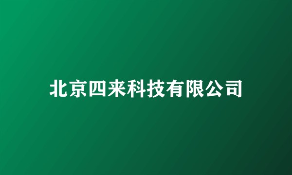 北京四来科技有限公司