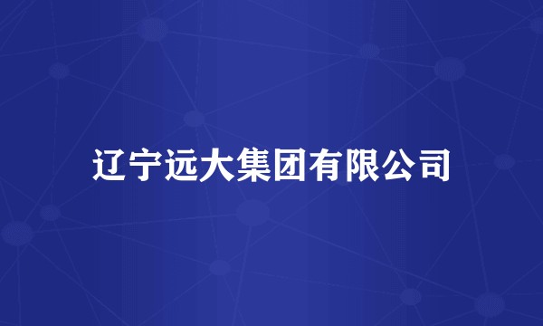 辽宁远大集团有限公司