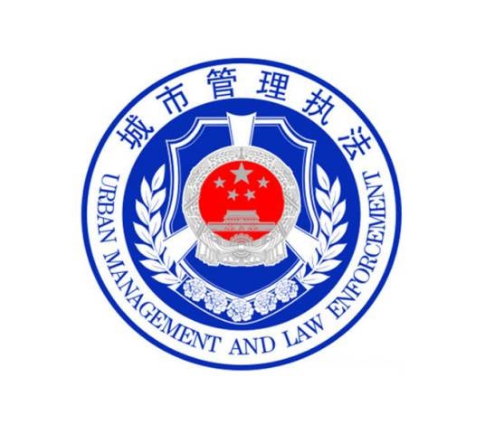 新密市城市管理局