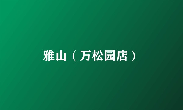 雅山（万松园店）