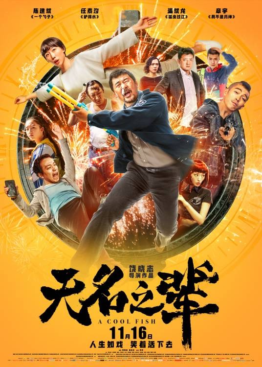 无名之辈（2018年饶晓志执导的喜剧电影）