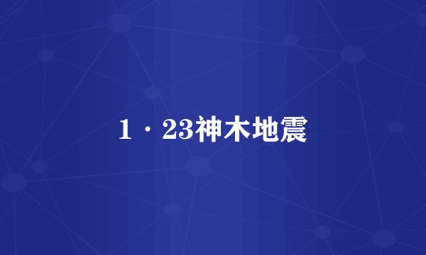 1·23神木地震