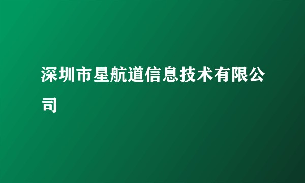深圳市星航道信息技术有限公司
