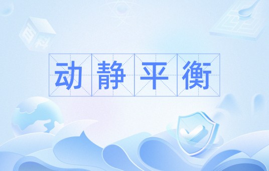 动静平衡