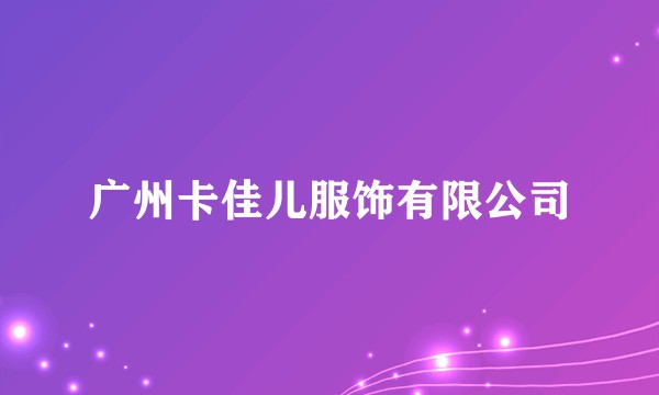 广州卡佳儿服饰有限公司