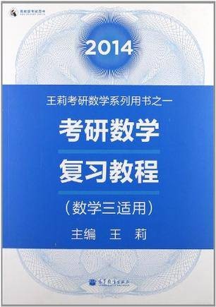 2014考研数学复习教程