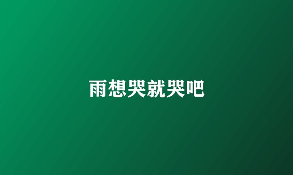 雨想哭就哭吧