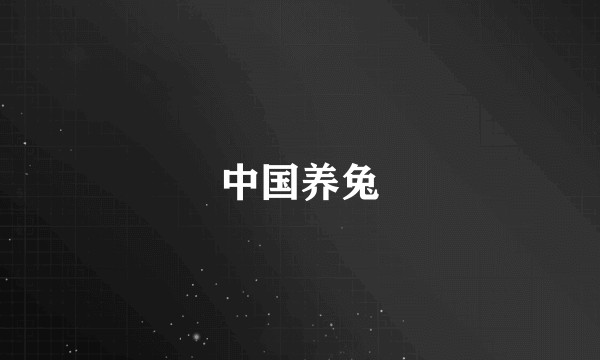 中国养兔