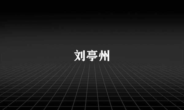 刘亭州