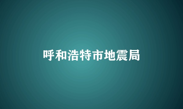 呼和浩特市地震局