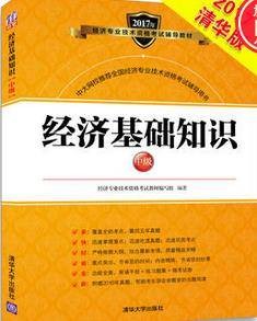 2017年经济师考试经济基础知识（中级）