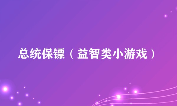 总统保镖（益智类小游戏）