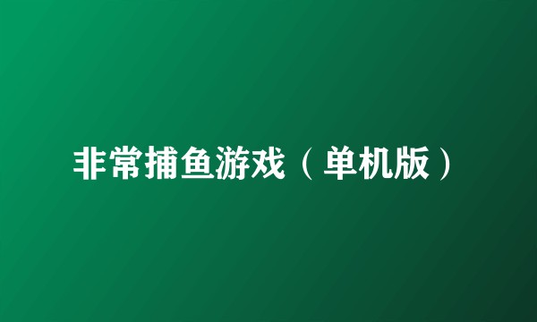 非常捕鱼游戏（单机版）