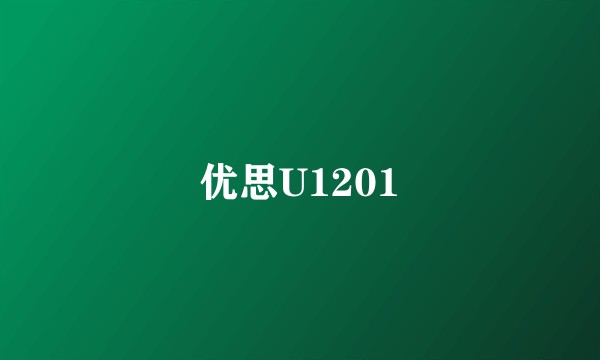 优思U1201