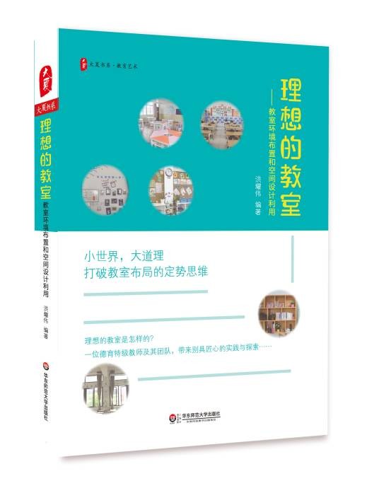 理想的教室——教室环境布置和空间设计利用