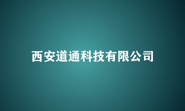 西安道通科技有限公司
