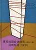 建筑抗震设计规范(GBJ11-89)应用与设计实例