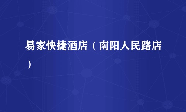易家快捷酒店（南阳人民路店）