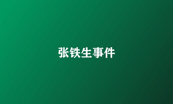 张铁生事件