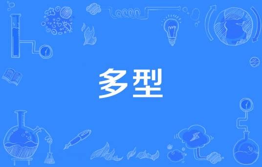 多型
